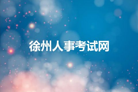 徐州人事考试网