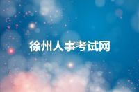 徐州人事考试网