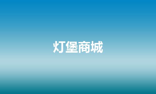 灯堡商城