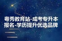 粤秀教育站-成考专升本报名-学历提升优选品牌
