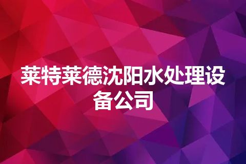 莱特莱德沈阳水处理设备公司