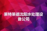 莱特莱德沈阳水处理设备公司