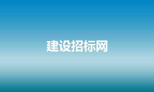 建设招标网