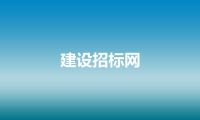建设招标网