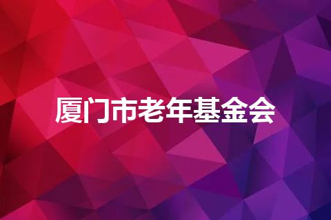 厦门市老年基金会