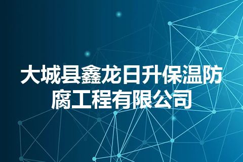大城县鑫龙日升保温防腐工程有限公司