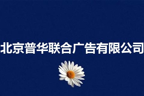 北京普华联合广告有限公司