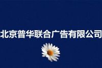 北京普华联合广告有限公司