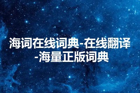 海词在线词典-在线翻译-海量正版词典
