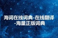 海词在线词典-在线翻译-海量正版词典