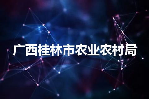广西桂林市农业农村局 广西桂林市农业农村局