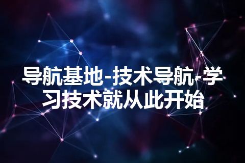 导航基地-技术导航-学习技术就从此开始