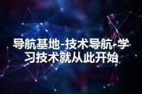 导航基地-技术导航-学习技术就从此开始