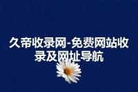 久帝收录网-免费网站收录及网址导航