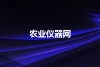 农业仪器网
