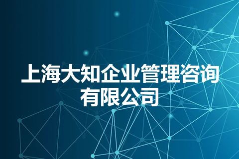 上海大知企业管理咨询有限公司