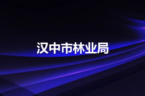 汉中市林业局