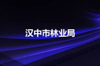 汉中市林业局