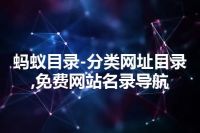 蚂蚁目录-分类网址目录,免费网站名录导航