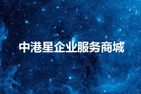 中港星企业服务商城