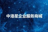 中港星企业服务商城