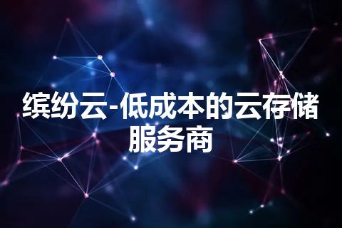 缤纷云-低成本的云存储服务商