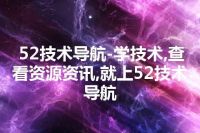 52技术导航-学技术,查看资源资讯,就上52技术导航
