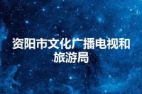 资阳市文化广播电视和旅游局