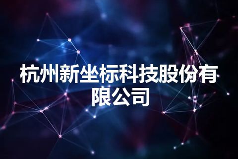 杭州新坐标科技股份有限公司