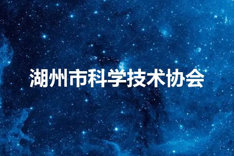 湖州市科学技术协会