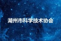 湖州市科学技术协会
