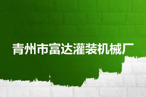 青州市富达灌装机械厂