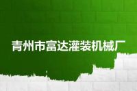 青州市富达灌装机械厂