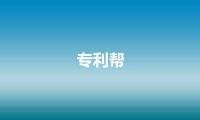 专利帮
