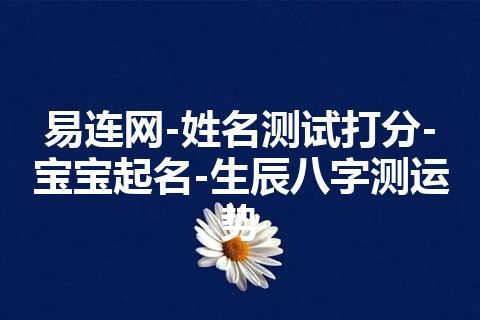 易连网-姓名测试打分-宝宝起名-生辰八字测运势