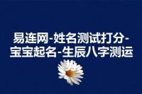 易连网-姓名测试打分-宝宝起名-生辰八字测运势