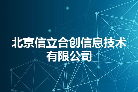 北京信立合创信息技术有限公司