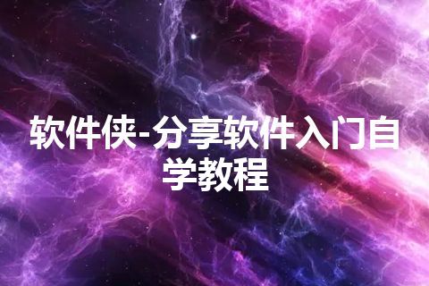 软件侠-分享软件入门自学教程
