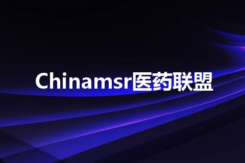 Chinamsr医药联盟