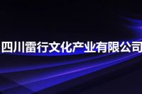 四川雷行文化产业有限公司