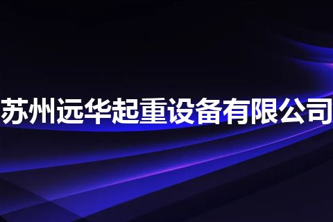 苏州远华起重设备有限公司