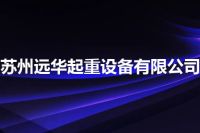 苏州远华起重设备有限公司