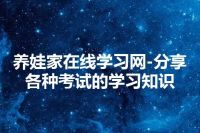 养娃家在线学习网-分享各种考试的学习知识