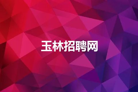 玉林招聘网