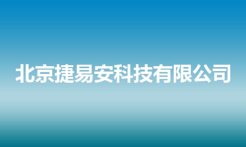 北京捷易安科技有限公司