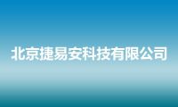 北京捷易安科技有限公司