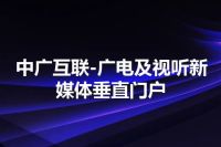 中广互联-广电及视听新媒体垂直门户