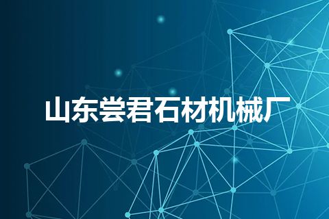山东尝君石材机械厂