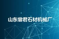 山东尝君石材机械厂