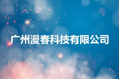 广州漫春科技有限公司